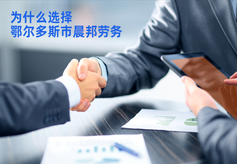  勞務(wù)派遣公司哪家好，為什么選擇晨邦勞務(wù)？