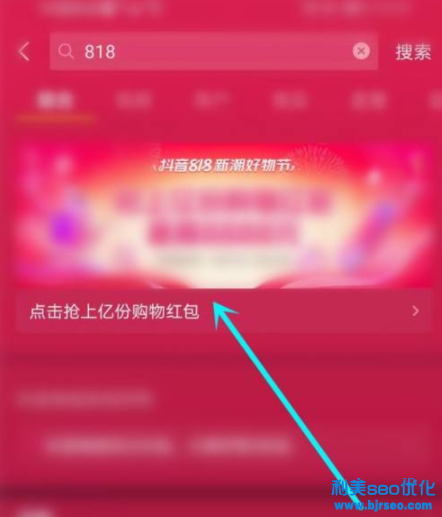 抖音818分別在幾點發紅包?抖音818新潮好物節紅包是真的嗎? 抖音818分別在幾點發紅包?抖音818新潮好物節紅包是真的嗎?
