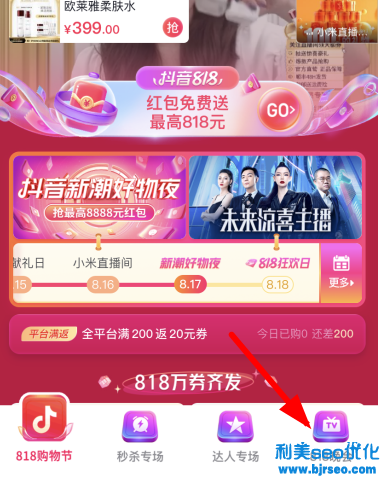 抖音818分別在幾點發紅包?抖音818新潮好物節紅包是真的嗎? 抖音818分別在幾點發紅包?抖音818新潮好物節紅包是真的嗎?