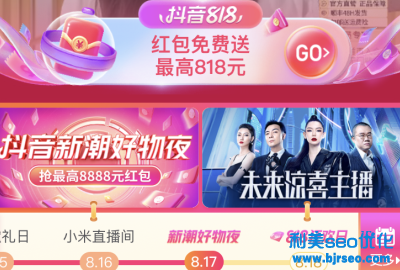 抖音818分別在幾點發紅包?抖音818新潮好物節紅包是真的嗎? 抖音818分別在幾點發紅包?抖音818新潮好物節紅包是真的嗎?