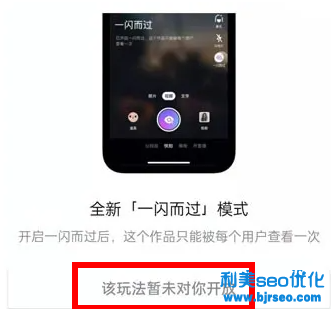抖音一閃而過未對你開放是什么意思？抖音一閃而過模式怎么關閉？
