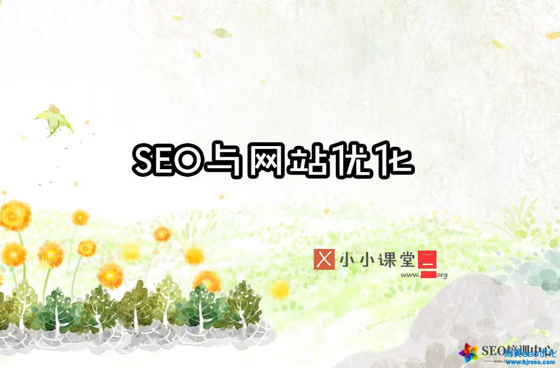 SEO與網站優化小小課堂SEO培訓教程