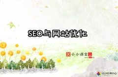 網(wǎng)站seo優(yōu)化課程（免費(fèi)VIP教程）