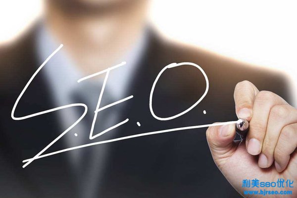 seo優化推廣對企業重要的起因是什么？