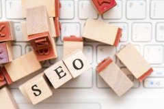 SEO優化是一種終身受益的網站推廣方式